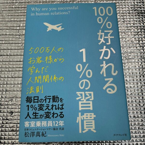 １００％好かれる１％の習慣　５００万人のお客様から学んだ人間関係の法則 松澤萬紀／著