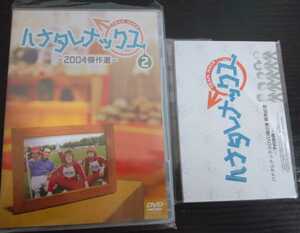 【送料無料】大泉洋 限定特典付き ハナタレナックス 第2滴 2004年傑作選 TEAM NACS 安田顕 戸次重幸 森崎博之 音尾琢真 HTB 入手困難 [DVD]