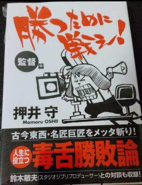 【送料無料】押井守 サイン本 勝つために戦え！ 監督篇 徳間書店 攻殻機動隊監督 入手困難 希少品 レア