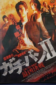 98_03120 ガチバンII 最凶決戦 / 窪塚俊介 深水元基 秋山奈々 南圭介 沖原一生 他