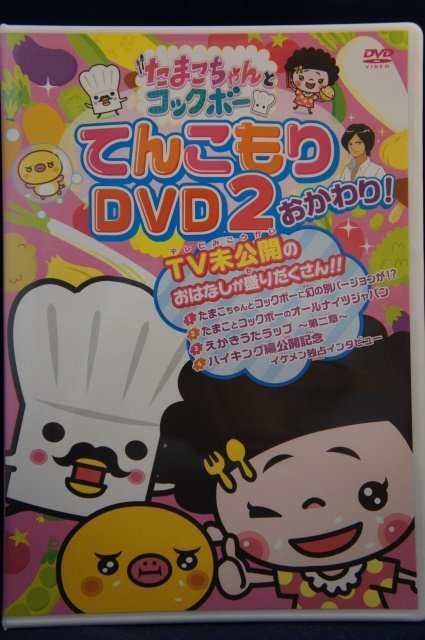 たまこちゃんとコックボー てんこもりDVD 新品未開封｜Yahoo