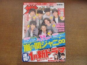 2302mn●ザ・テレビジョン 45/2014平成26.11.14●関ジャニ∞/錦戸亮/堀北真希/草彅剛/新垣結衣/佐藤勝利/嵐/相葉雅紀＆風間俊介/櫻井翔