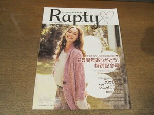 2302MK●通販カタログ「Rapty ラプティ」2012.秋●竹下玲奈/レトロクラシック/秋の女子力UPコーデ/マストバイアウター/2大ニット