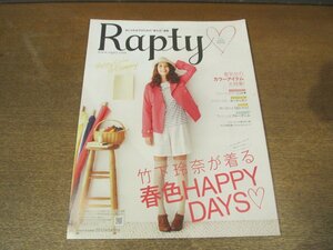 2302MK●通販カタログ「Rapty ラプティ」2012.春●竹下玲奈/比留川游/パステルカラーニット/ビタミンカラーカーデ/白シャツ/ブルーデニム