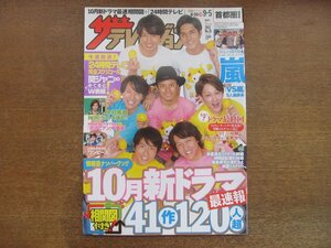 2302mn●ザ・テレビジョン 35/2014平成26.9.5●関ジャニ∞/HERO城西支部フットサル/木村拓哉/二階堂ふみ/中島歩/小栗旬/VS嵐・座談会