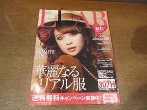 2302MK●通販マガジン「別冊LUAR ルアール」2012.秋冬●今欲しいのは華麗なるリアル服/カジュアル/大人ガーリー/生活雑貨●通販カタログ