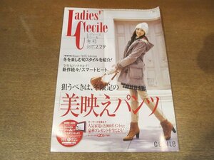 2302MK●通販カタログ「Ladies' Cecile レディースセシール」2011.冬●美映えパンツ/冬のゆるふわスタイル/アウター/ニット