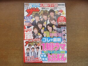 2302CS●ザ・テレビジョン 関東版/2012.12.7●表紙：Kis-My-Ft2/嵐/きゃりーぱみゅぱみゅ/ゴールデンボンバー/綾野剛/栗原類/本田翼