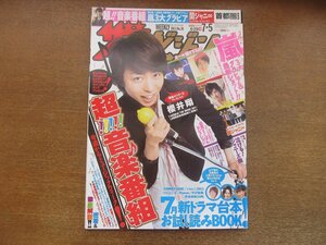 2302mn●ザ・テレビジョン 26/2013平成25.7.5●櫻井翔/相葉雅紀/二宮和也/関ジャニ∞/錦戸亮/村上信五/Perfume/JUJU/菊池風磨/中山絵梨奈