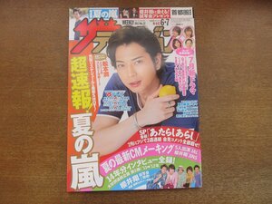 2302mn●ザ・テレビジョン 22/2013平成25.6.7●松本潤/嵐/玉森裕太/北村北斗/菊池風磨＆中島健人＆佐藤勝利/大倉忠義/玉城ティナ/Chara