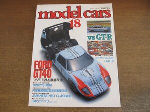 2302YS●MODEL CARS モデル・カーズ 18/1993.7●VS GTR-R/ダイヤペット小史Ⅱ/フォードGT40/ジャパニーズ・ネオ・クラッシクス