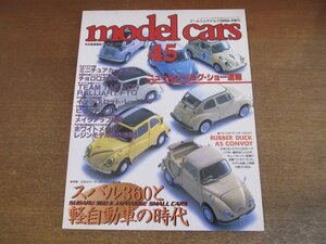 2302YS●MODEL CARS モデル・カーズ 45/1999.4●スバル360と軽自動車の時代/チョロQ図鑑 7/コンボイ/ブライアン・ハーベイ