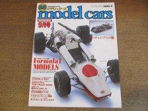 2302YS●MODEL CARS モデル・カーズ 88/2003.9●特集：F1モデルの逆襲/ティレル 007/インディ・レースカー/ミニチャンプスの館