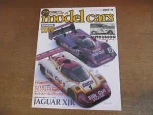 2302YS●MODEL CARS モデル・カーズ 79/2002.12●特集：ジャガー XJR/アウトウニオン物語/F1 日本グランプリ/オリジナルトミカ探訪