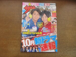 2302CS●ザ・テレビジョン 関東版/2013.8.23●表紙：大野智＆山田涼介/嵐/大野智＆生田斗真/二宮和也＆錦戸亮/中居正広×栗山千明