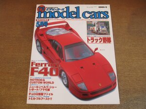 2302YS●MODEL CARS モデル・カーズ 72/2002.5●特集：フェラーリ F40/映画「トラック野郎」バンダイ/レトロモビール/’29 フォード