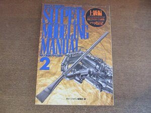 2302ND●ホビージャパン別冊「スーパー モデリング マニュアル 上級編」 1993.4●MAX渡辺のプラモ大好き2/塗装応用編/ギミック/粘土造形 他