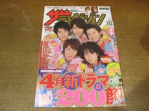 2302mn●ザ・テレビジョン 10/2009平成21.3.13●嵐/ごくせん・三浦春馬/志田未来/佐藤健/山田孝之/小栗旬/水嶋ヒロ/成宮寛貴/深田恭子