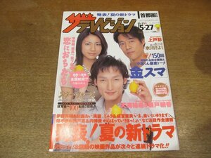 2302mn●ザ・テレビジョン 21/2005平成17.5.27●草彅剛＆堤真一＆松下奈緒/天海祐希×瀬戸朝香/森田彩華/中居正広金スマ/塚本高史＆蒼井優