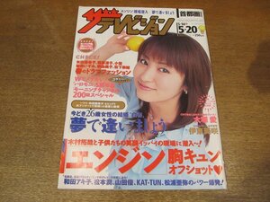 2302mn●ザ・テレビジョン 20/2005平成17.5.27●矢田亜希子/伊東美咲/大塚愛/平山あや/F4/木村拓哉/滝沢秀明/荒川良々/クリスタル・ケイ