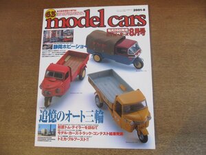 2302YS●MODEL CARS モデル・カーズ 63/2001.8●特集：追憶のオート三輪/第40回静岡ホビーショー/トラック・コンテスト2001 応募作品