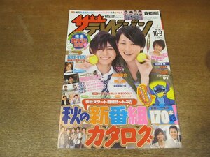 2302CS●ザ・テレビジョン 関東版/2009.10.9●表紙：山田涼介×横山裕/相葉雅紀/ゆず/KAT-TUN/田中聖/仲村トオル