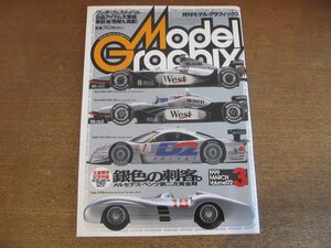 2302YS●月刊 モデルグラフィックス 172/1999.3●特集「銀色の刺客」メルセデス・ベンツ/ワンダーフェスティバル’99 直前特集