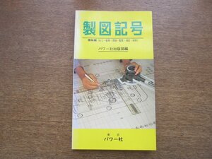 2302MK●「製図記号(2) 機械編(ねじ・歯車・溶接・配管・油圧・材料)」パワー社出版部編/1975昭和50.4第3版/パワー社