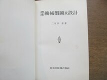 2302MK●「標準 機械製図及設計」著:二反田孝/1958昭和33.4初版第24刷/共立出版株式会社●機械製図法/機械部分の設計_画像1