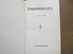 2302MK●「標準 機械製図及設計」著:二反田孝/1958昭和33.4初版第24刷/共立出版株式会社●機械製図法/機械部分の設計