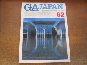 2302ND●GA JAPAN 62/2003.5-6●特集 建築の素材/作品：安藤忠雄 北河原温 小嶋一浩+赤松佳珠子 下吹越武人 遠藤秀平 佐藤光彦