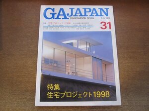 2302ND●GA JAPAN 31/1998.3-4●特集 住宅プロジェクト1998/三澤千代治×尾島俊雄/山本理顕インタビュー/作品：窪田勝文 村上徹 坂本昭 他