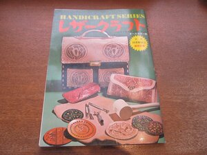 2302MK●ハンドクラフトシリーズ27「レザークラフト」1976昭和51.6第4版/グラフ社●監修:彦坂和子/クラフトの基礎/唐草模様の小物集/ほか