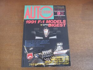 2302ND●オートモデリング 9/1992.5●特集 1991年型F-1モデルダイジェスト/マクラーレンMPホンダ/電動RCカー基本講座/フェラーリ512M