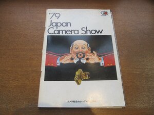 2302MK●'79 JAPAN CAMERA SHOW カメラ総合カタログ 64/1979昭和54.3●アサヒ/ウエスト/エルモ/LPL/オリンパス/カコ/キャノン/キャビン