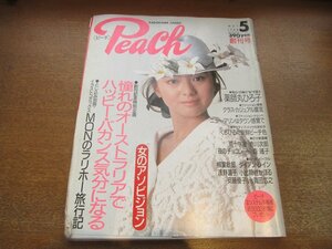 2302MK●Peach ピーチ 創刊号/1988昭和63.5●薬師丸ひろ子/ダイアン・レイン/柳葉敏郎/宮崎萬純/藍田美豊/真田広之×安藤優子●難あり