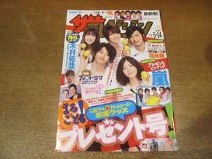 2302CS●ザ・テレビジョン 関東版/2010.5.14●表紙：瑛太・上野樹里・ジェジュン・関めぐみ・玉山鉄二/戸田恵梨香/嵐