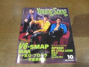 2302YS●Young Song ヤンソン 1997.10 明星付録●表紙：V6 トニセン/MAX/シャ乱Q/プロペラ/SMAP/SOEED/アルバム全曲集 安室奈美恵