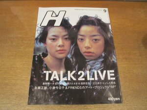 2302ND●H エイチ 18/1997.9●表紙 市川実日子＆市川実和子/倉持陽一×吉村由美/緒川たまき×浅野忠信/永瀬正敏/小泉今日子/松雪泰子