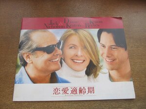 2302YS●映画パンフレット「恋愛適齢期」●監督：ナンシー・マイヤーズ/ジャック・ニコルソン/キアヌ・リーヴス/ダイアン・キートン