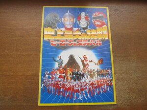 2302ND●チラシ「史上最大の決戦 ヒーローフェスティバル」●三井グリーンランド/ゴジラ/戦隊シリーズ/ヒーローの歴史年表