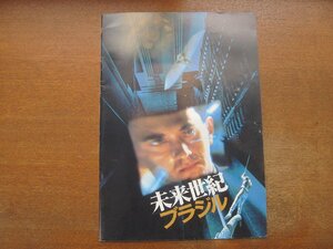 2302ND●映画パンフレット「未来世紀ブラジル」●監督：テリー・ギリアム/ジョナサン・プライス/ロバート・デ・ニーロ/キム・グライスト