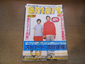 2302ND●smart スマート 56/1999.3.22●表紙 大柴裕介 松丘小椰/ストリート流行速報/一之瀬弘法/小山あみ/ステレオフォニックス