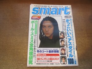 2302ND●smart スマート 49/1998.11.30●表紙 降谷建志/かっこいいヘアスタイル/坂本龍一/ポール・スミス全角度研究/SILVA/ハイ・ラマズ