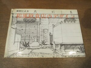 2302MK●「実例による和風飲食店のデザイン」著:佐藤守男/1973昭和48.5/井上書院