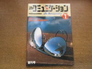 2302ND●The コミュニケーション 電気通信技術情報誌 創刊号 1/1984●特集 BS-2徹底取材：目前に迫った衛星放送時代/N-Ⅱロケットの全貌