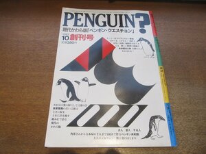 2302MK●ペンギン・クエスチョン 創刊号/1983昭和58.10●特集:越後行進曲・田中角栄/対談:竹中労×北川省一/高橋悠治/井伏鱒二