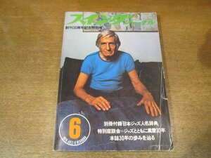 2302mn●スイングジャーナル 1976昭和51.6●表紙:ギル・エヴァンス/ルイ・アームストロング/チック・コリア/マル・ウォルドロン