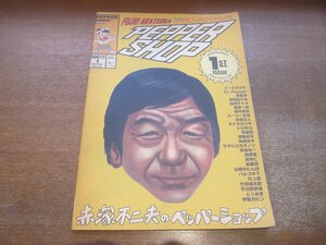 2302MK●PEPPER SHOP ペッパーショップ 創刊号/1/1994.11●赤塚不二夫のペッパーショップ/村上隆/岡崎京子/スージー甘金/とりみき/ほか