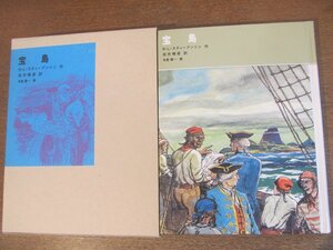 2302YS●「宝島」●作：ロバート・ルイス・スティーヴンソン/福音館古典童話シリーズ 18/1988年7月30日/外函あり